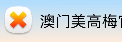 澳门美高梅官方网站 Logo